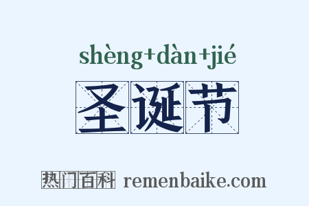 圣诞节是什么意思的图片